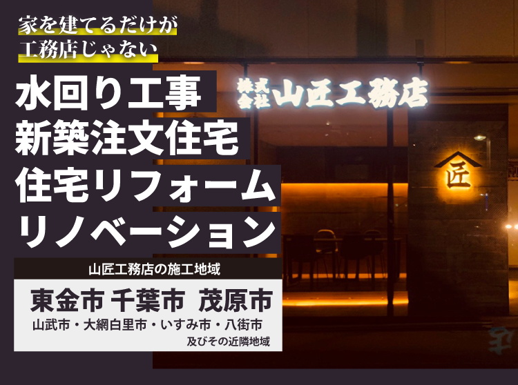 山匠工務店 千葉県東金市の住宅リフォーム 水回り工事